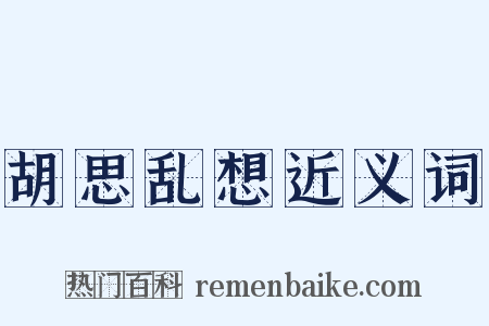 胡思乱想近义词是什么意思的图片